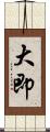 大即 Scroll