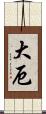 大厄 Scroll