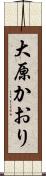 大原かおり Scroll