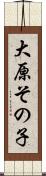 大原その子 Scroll