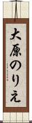 大原のりえ Scroll