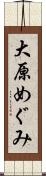 大原めぐみ Scroll