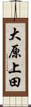 大原上田 Scroll