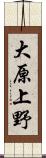 大原上野 Scroll