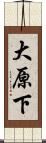 大原下 Scroll