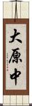 大原中 Scroll
