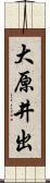大原井出 Scroll