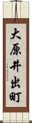 大原井出町 Scroll