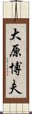 大原博夫 Scroll