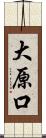 大原口 Scroll