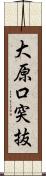 大原口突抜 Scroll