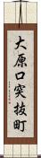 大原口突抜町 Scroll