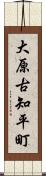大原古知平町 Scroll