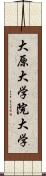 大原大学院大学 Scroll