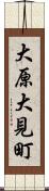 大原大見町 Scroll