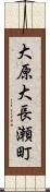 大原大長瀬町 Scroll