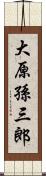 大原孫三郎 Scroll