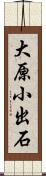 大原小出石 Scroll