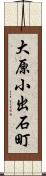 大原小出石町 Scroll