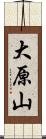 大原山 Scroll