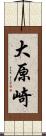 大原崎 Scroll