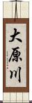 大原川 Scroll