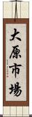 大原市場 Scroll