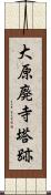 大原廃寺塔跡 Scroll