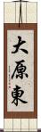 大原東 Scroll
