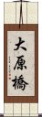 大原橋 Scroll