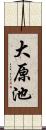 大原池 Scroll