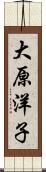 大原洋子 Scroll