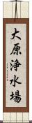 大原浄水場 Scroll