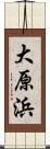 大原浜 Scroll