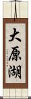 大原湖 Scroll