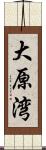 大原湾 Scroll