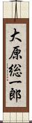 大原総一郎 Scroll
