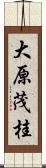 大原茂桂 Scroll