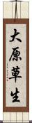 大原草生 Scroll