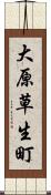 大原草生町 Scroll