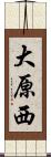 大原西 Scroll