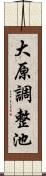 大原調整池 Scroll