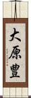 大原豊 Scroll