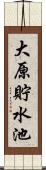大原貯水池 Scroll