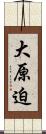 大原迫 Scroll