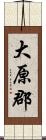 大原郡 Scroll