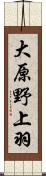 大原野上羽 Scroll