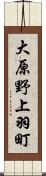 大原野上羽町 Scroll