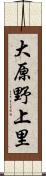 大原野上里 Scroll