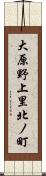 大原野上里北ノ町 Scroll